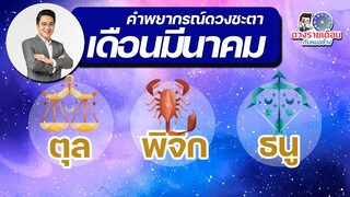 ดวงชะตาเดือนมีนาคม 2566 | ตุล | พิจิก | ธนู