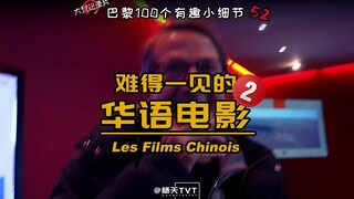【巴黎100小细节——难得一见的华语电影】我喜欢的《流浪地球2》，没想到在法国人眼里是可怕的？