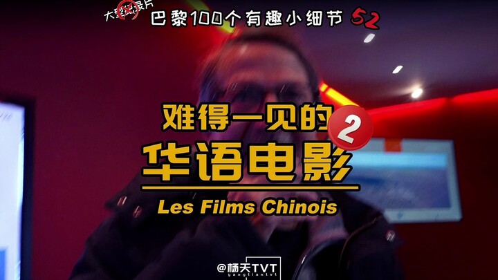 【巴黎100小细节——难得一见的华语电影】我喜欢的《流浪地球2》，没想到在法国人眼里是可怕的？