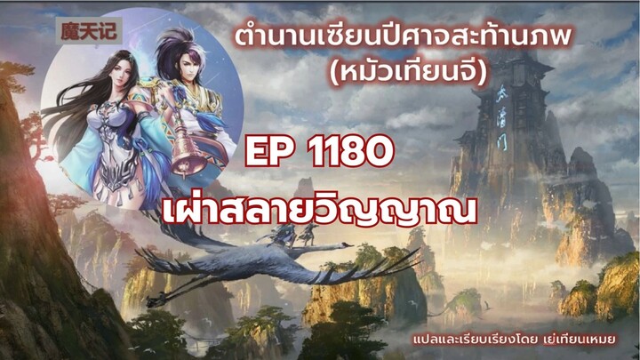 ตำนานเซียนปีศาจสะท้านภพ EP 1180 เผ่าสลายวิญญาณ