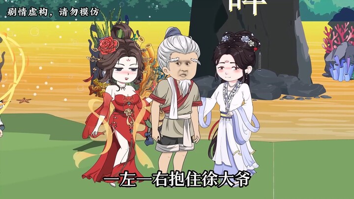 【第四十七集下】徐大爷又又又又开始送女弟子宝物啦！