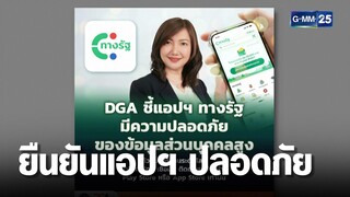 ยันแอปฯ "ทางรัฐ" มีความปลอดภัยข้อมูลส่วนบุคคลสูง | เกาะข่าวเที่ยง | GMM25