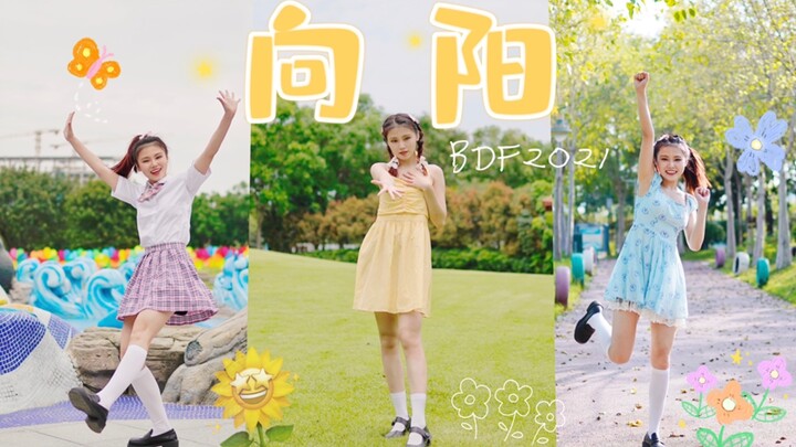 高考应援☀️双马尾jk女孩报道！儿童公园一日游☀️BDF2021主题曲「向阳」全曲翻跳   【阿金金Fenix】