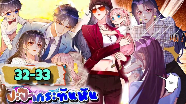 มังงะ || ปะป๊ากระทันหัน || ตอนที่ 32-33