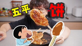 你听过五平饼吗？