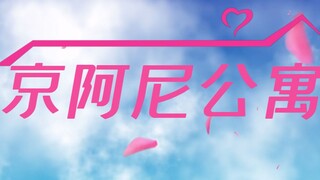 【京阿尼公寓】用爱情公寓的片头看京阿尼女神们