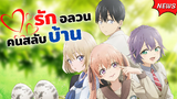 รักอลวนคนสลับบ้าน! เร็วๆ นี้| ข่าวสารอนิเมะ Kakkou no Iinazuke