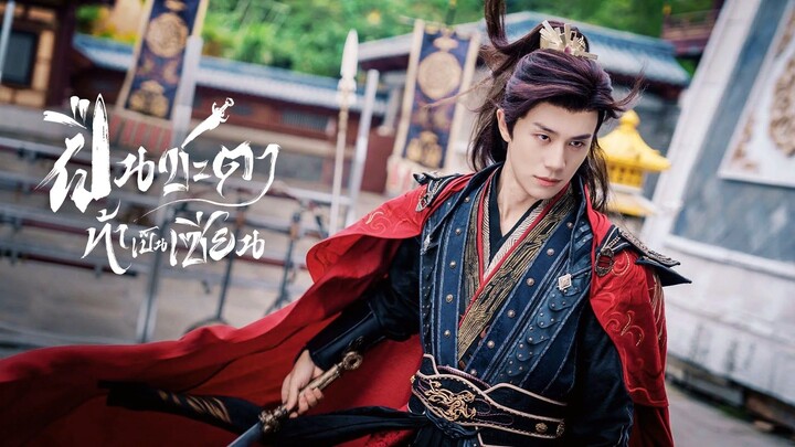 (รวมตอนจบ) ฝืนชะตาท้าเป็นเซียน Be Yourself พากย์ไทย