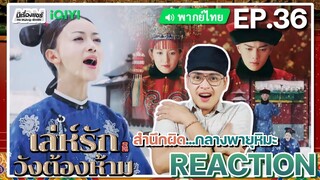 【REACTION】[EP.36] เล่ห์รักวังต้องห้าม (พากย์ไทย) Story of Yanxi Palace | iQIYIxมีเรื่องแชร์