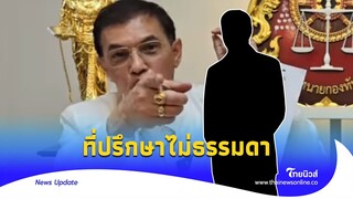 คือใคร? ที่ปรึกษาระดับบิ๊ก ‘ลัทธิเชื่อมจิต’ กุมความลับ คนสำคัญ|Thainews - ไทยนิวส์| Update 15-JJ