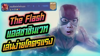 Rov: The Flash ป่าแอสซาซินเวท เล่นโคตรง่ายสกิลชุดเดียวหายยย!!!