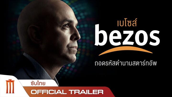 Bezos  | เบโซส์: ถอดรหัสตำนานสตาร์ทอัพ - Official Trailer [ซับไทย]
