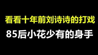 看看十年前刘诗诗的打戏吧，干净利落有力度，想想当年的威亚条件