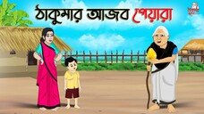 ঠাকুমার আজব পেয়ারা  _ ANIMATED STORIES _ BANGLA CARTOON _ BANGLA GOLPO _ ঠাকুমার