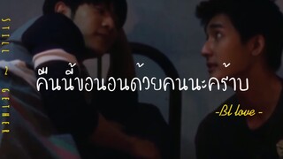 ❣️BL-LOVE:คืนนี้ขอนอนด้วยคนนะคร้าบบ