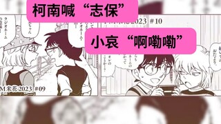 柯南喊“志保”，小哀“啊嘞嘞”！柯哀FM米花09&10 Mixed版整活 | 顺便问下有没有 柯哀两人发烧一起喝老白干儿 随后一起休息的同人文