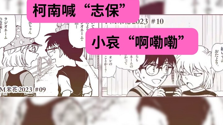 Conan shouted "Shiho" and Xiao Ai said "Ah, oh, oh, oh, oh, oh, oh, oh!" Ke Ai FM Mihua 09&10 Mixed 