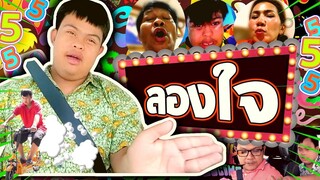 ลองใจ : อ๊อดปากดี!!! เด๋อชูอ๊อด