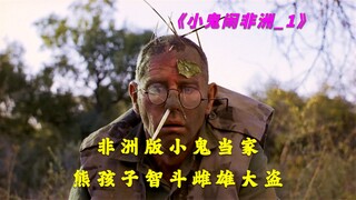 非洲版小鬼当家，让你捧腹笑掉大牙