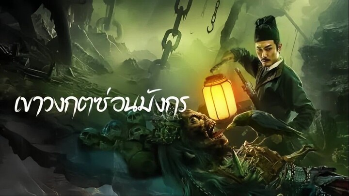 Dragon Hidden in A Mysterious Hole (2022) เขาวงกตซ่อนมังกร