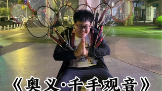 《打羽毛球的意义》