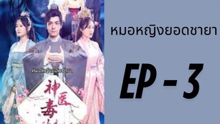 (พากย์ไทย) EP3 : หมอหญิงยอดชายา by เฮงเฮง