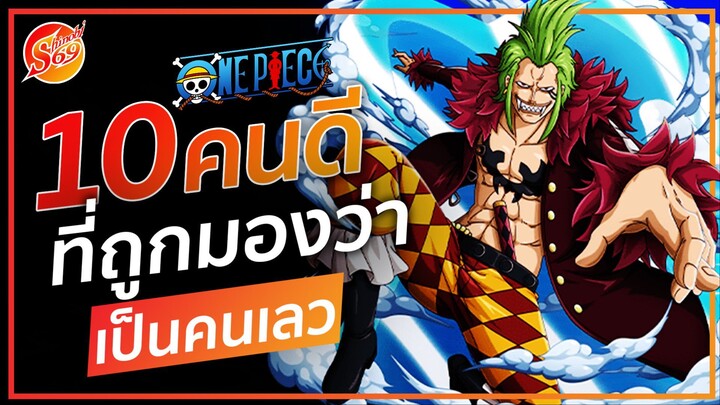 ONE PIECE : 10 คนดี ที่ถูกมองว่าเป็นคนเลว