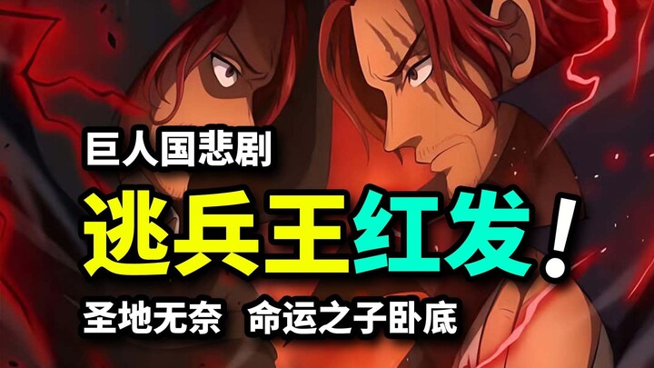 الجندي الهارب وانغ هونغ فا يتخلّص من السيطرة! الحلقة الأكثر إحباطًا لـ"إيم"! ابن القدر شانكس يقلب ال