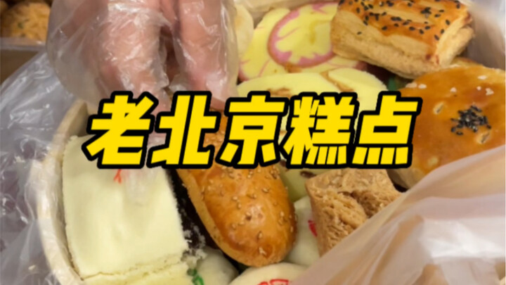 在北京竟然花了不到100块买了一筐糕点，太爱了，都是我喜欢吃的！！