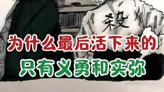 Mengapa pada akhirnya hanya Giyuu dan Jigoro yang selamat?