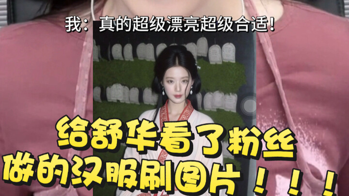 เย่ซูหัวเหมาะกับชุดฮั่นฝูสุดๆ…