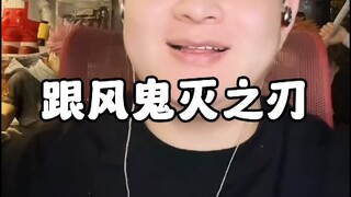 跟风鬼灭之刃