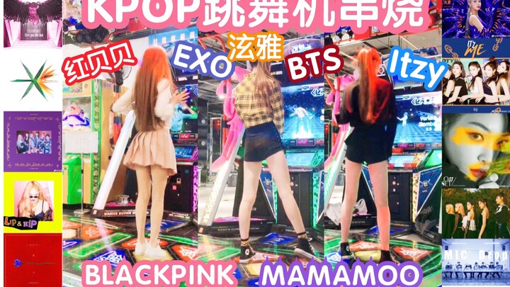 KPOP跳舞机男女团舞蹈串烧(上) 快进来为你喜欢的团打call!