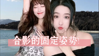 这些是你放假出去玩的合影吗？怎么这些组合总是有这些固定的拍照姿势？哈哈哈！