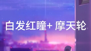 白发红瞳＋摩天轮，你会想到谁呢🤔