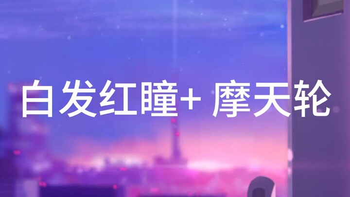 白发红瞳＋摩天轮，你会想到谁呢🤔