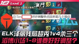 TES vs BLG: ELK's Zeri shines in the endgame with an amazing 1v4, taking down three! TOP's first gam