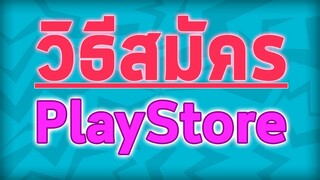 วิธีสมัคร Play Store