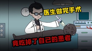 男医生刚做完手术，就吃掉了自己的患者！