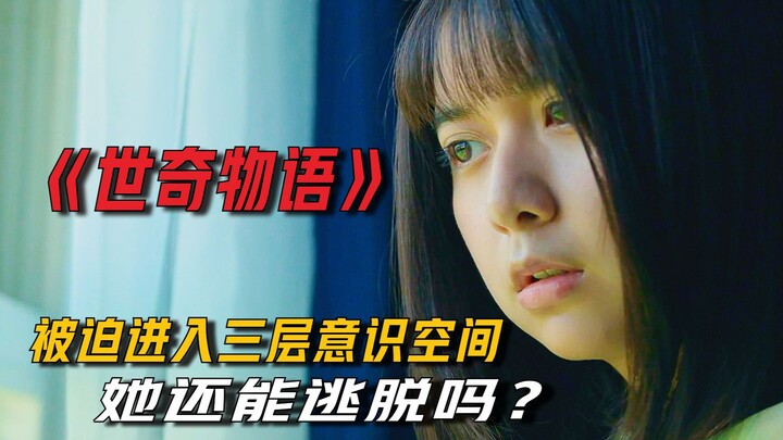 Cô gái bị ép vào không gian ý thức ba tầng, liệu cô có thể thoát ra được không? "Thế giới kỳ diệu"
