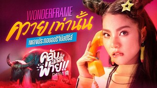 ควายเท่านั้น | OST.คลับสะพานฟาย - WONDERFRAME [Official MV]