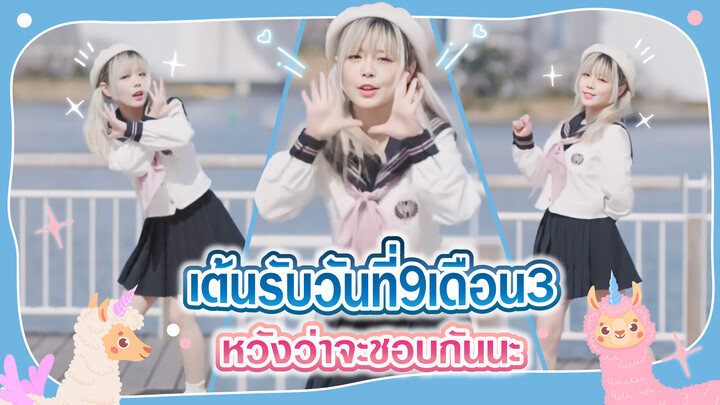 【Cover Dance】39 | เต้นรับวันที่9เดือน3 หวังว่าจะชอบกันนะ