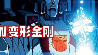 [Komentar Komik] Berakhir: Megatron menghancurkan anggota DJD, dan orang hilang seperti Xiao Zhuanzh