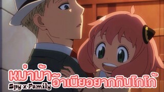 หม่าม้า~ อาเนียอยากกินโกโก้!! : Spy x family (ตอนที่4 : 1/6)