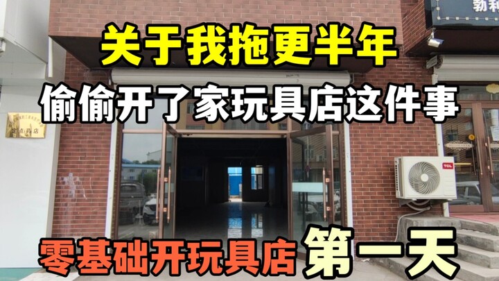 【开店创业/第一天】零基础开了一家玩具实体店，还请大家给我提点建议。