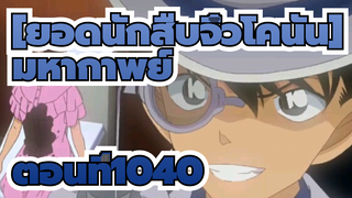 [Detective Conan][ยอดนักสืบจิ๋วโคนัน]| มหากาพย์ ตอนที่1040 (เวอร์ชั่นเต็ม) 7