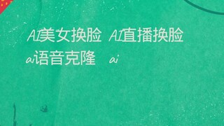 🎉创新科技，全网独家最全变脸科技 美女换脸 直播换脸 视频换脸 明星换脸 一键快速制作短视频变脸👨‍💻AI实时视频变脸 ai语音克隆，ai语音变声软件，AI即时变脸