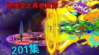 【孙悟空之再世西游】201集:蓬莱仙岛之战结束