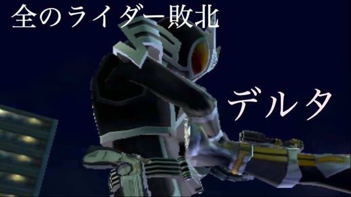 仮面ライダー 超クライマックスヒーローズ: 全のライダー敗北 第27部: デルタ