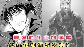 最强血斗士的顾虑，少年使出浑身解数，看他如何忽悠帮手？【最强的我终将蹂躏一切33】